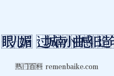 眼儿媚·过城南小曲感旧造句是什么意思的图片